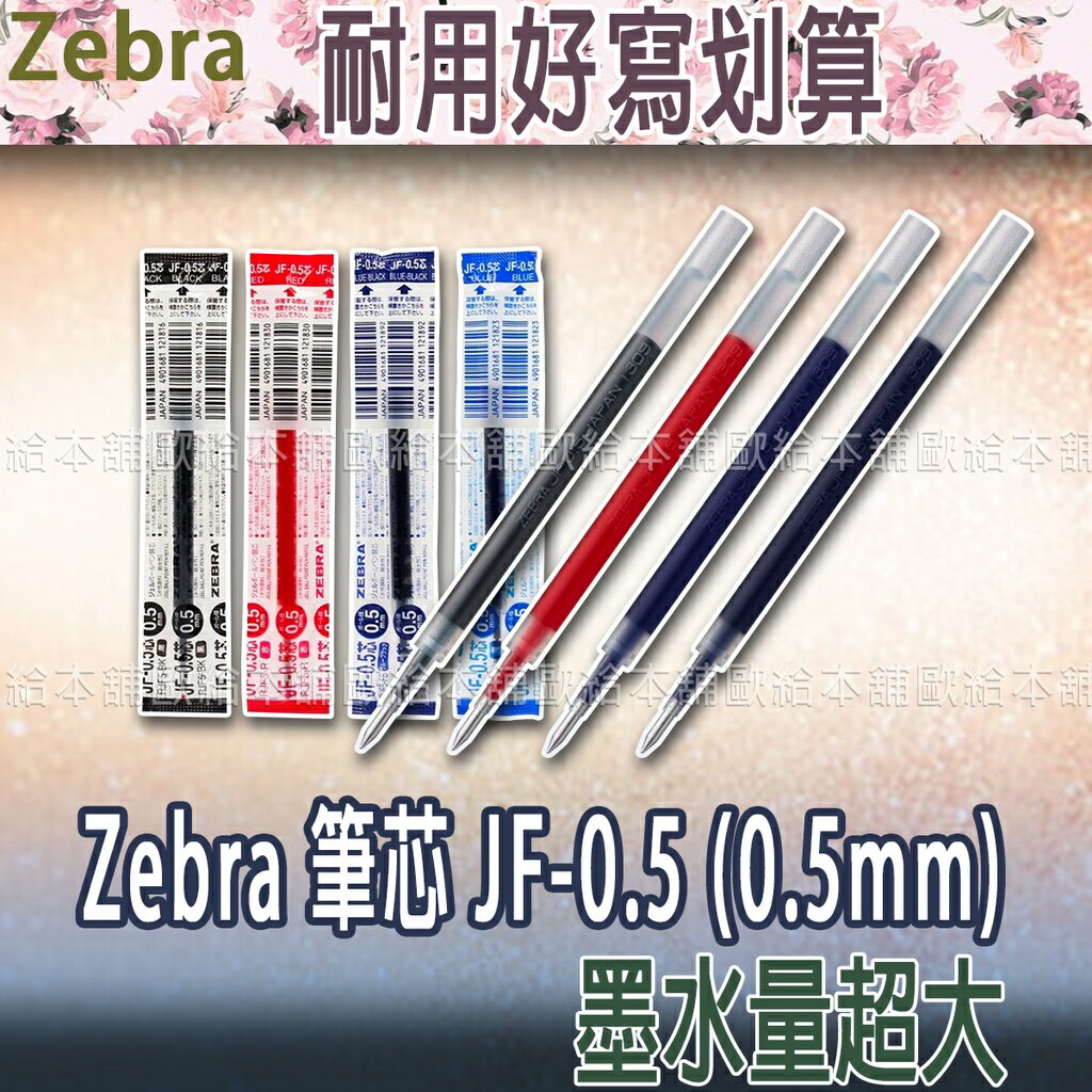 【台灣現貨 24H發貨】Zebra 斑馬 筆芯 JF-0.5 (0.5mm) 【B06001】
