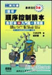 圖解順序控制讀本合訂本：入門篇+實用篇 (3版) | 拾書所