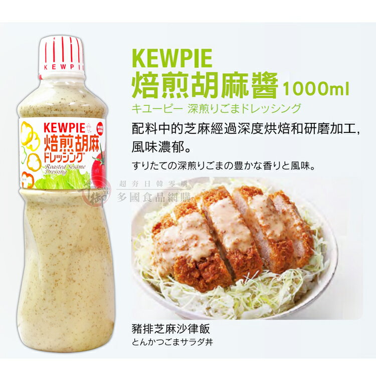 日本Kewpie 焙煎胡麻醬 和風醬1000ml火鍋醬料 涼拌醬料[JP056291] 千御國際