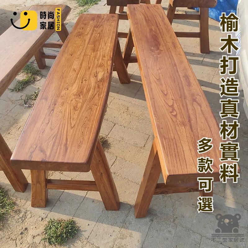 免運 可開發票 【實木打造】老榆木傢俱 長條凳 長板凳 餐廳老款板凳 家用中式實木凳子 長條凳 飯店長板凳 工廠現貨直銷 可開發票 全館八折 售後保障 店長推薦 ss567