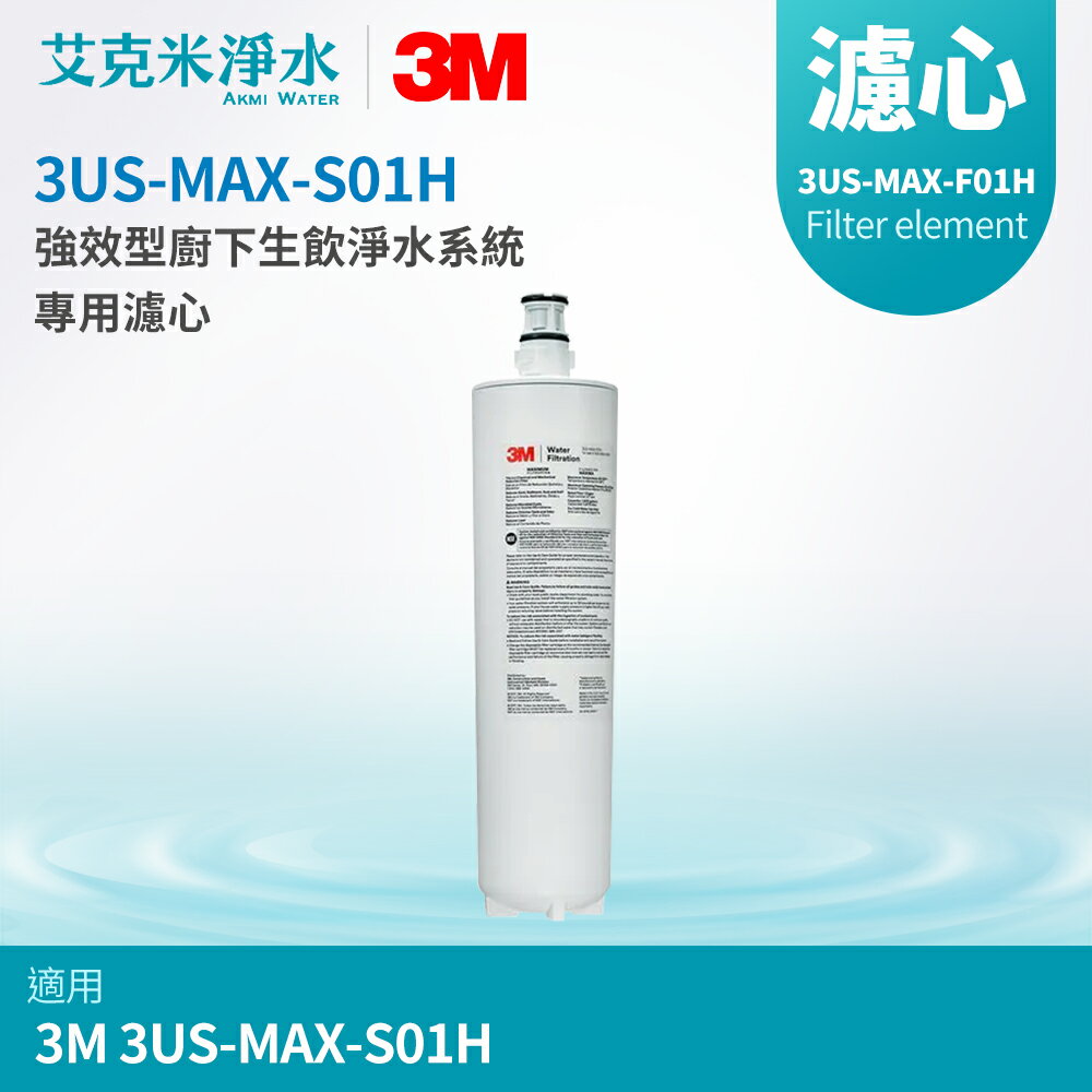 【3M】3US-MAX-S01H強效型廚下生飲淨水系統替換濾芯 3US-MAX-F01H