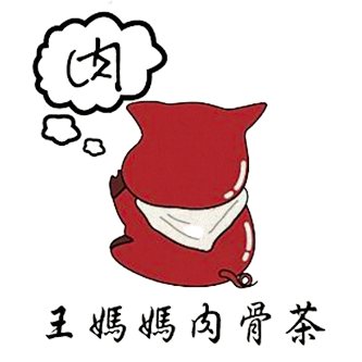 王媽媽肉骨茶