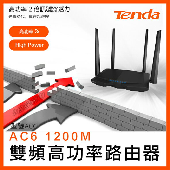Tenda 雙頻高功率路由器 1200M 刀鋒戰機 AC6 路由器