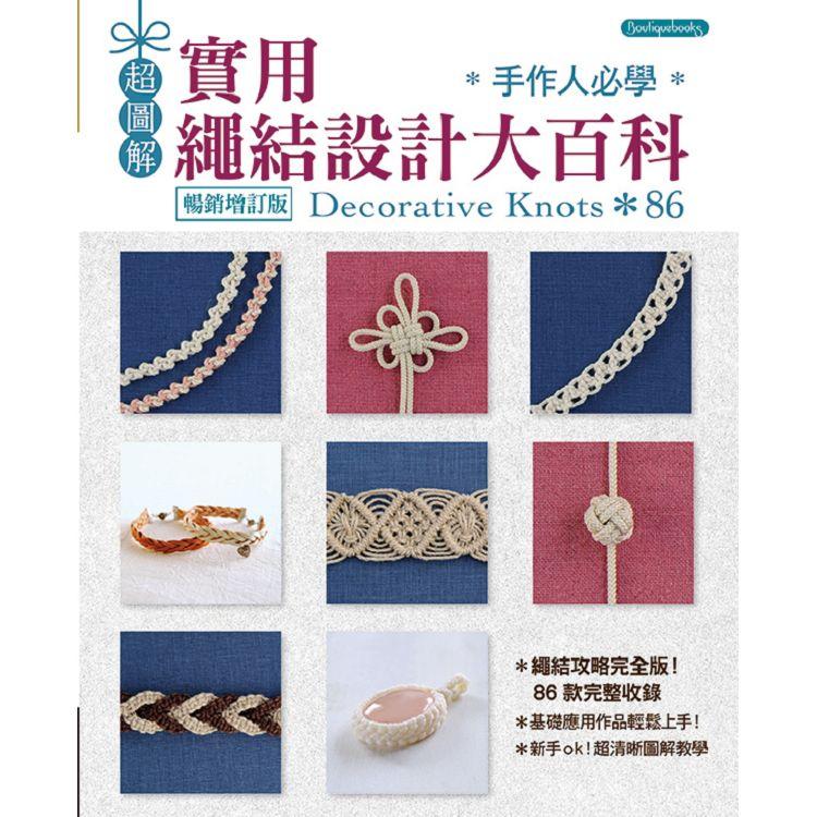 手作人必學‧實用繩結設計大百科（暢銷增訂版）