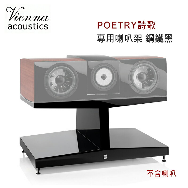 【澄名影音展場】維也納 Vienna Acoustics POETRY詩歌 專用喇叭架 鋼鐵黑