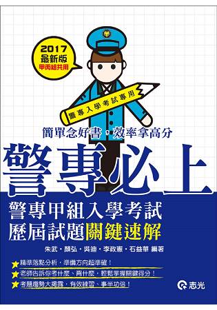 警專甲組入學考試歷屆試題關鍵速解(警專入學考試專用)