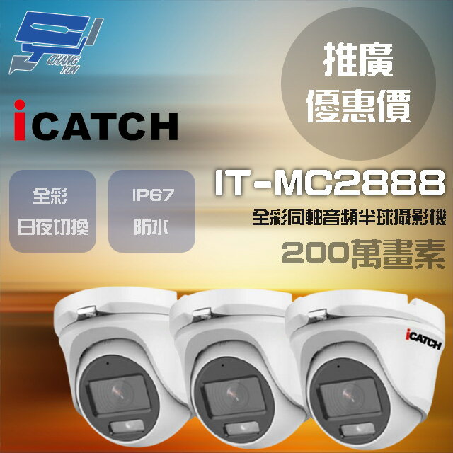 昌運監視器 門市推廣售價 可取 IT-MC2888 200萬畫素 同軸音頻攝影機 半球監視器 3支【APP下單4%點數回饋】
