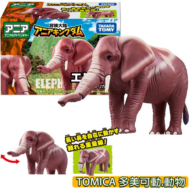 【Fun心玩】AN29993 全新 正版 多美動物園 大象 ANIA 冒險王國 TOMICA 可動 動物 模型 玩具