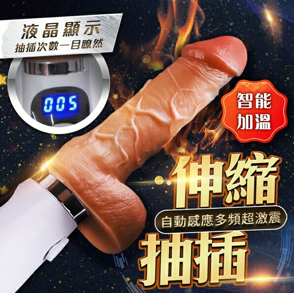 巨棒 液晶顯示 智慧加溫 伸縮抽插 逼真 陽具按摩棒