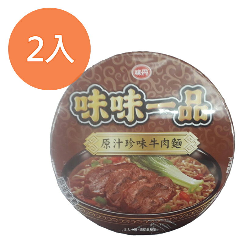 味丹 味味一品 原汁珍味牛肉麵 185g (2碗)/組【康鄰超市】