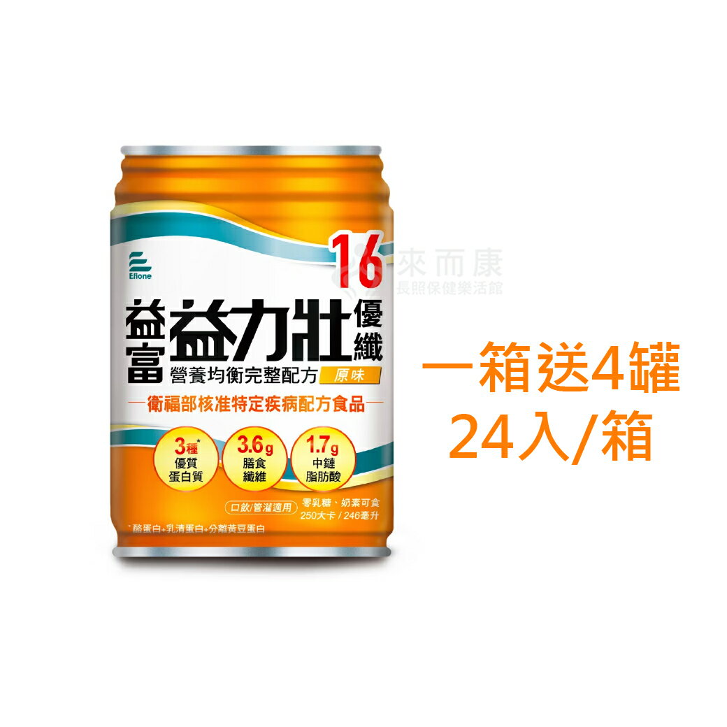 來而康 益富 益力壯 優纖16 營養均衡配方(原味) 液體即飲系列 (250ML*24罐/箱) 一箱送4罐