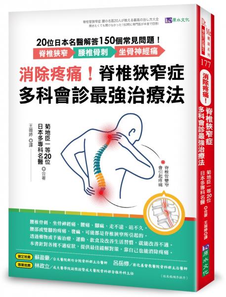 消除疼痛！脊椎狹窄症多科會診最強治療法：20位日本名醫解答150個常見問題──脊椎狹窄、腰椎骨刺、坐骨神經痛【城邦讀書花園】