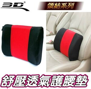 權世界@汽車用品 3D護腰系列 透氣科技網布 人體工學舒壓透氣領結護腰墊 舒適腰靠枕