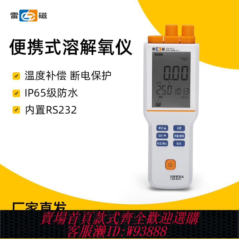{公司貨 最低價}上海雷磁便攜式溶解氧測定儀分析儀水產DO儀溶氧儀檢測儀JPB-607A