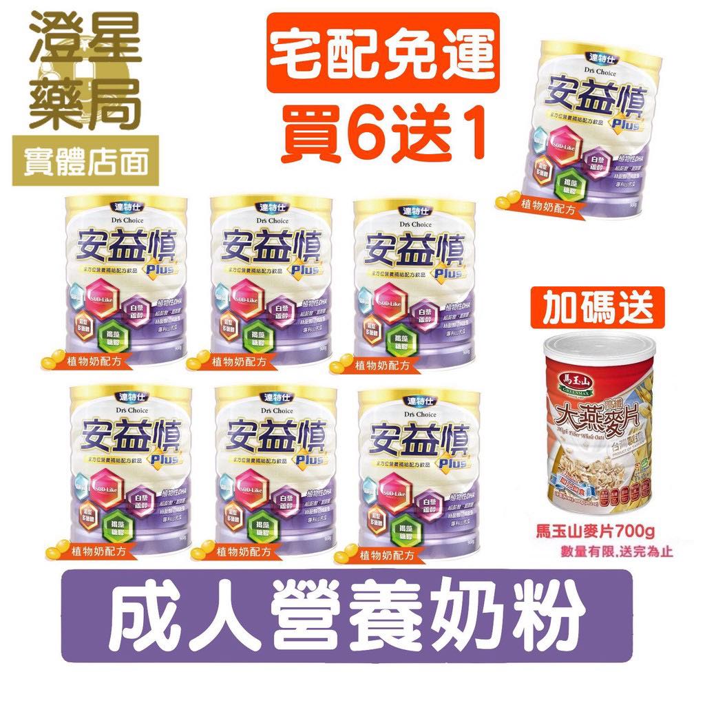 【免運⭐買6送1+大燕麥片】 達特仕 安益慎 成人奶粉 × 6罐 (薑黃、苦瓜素) 900g