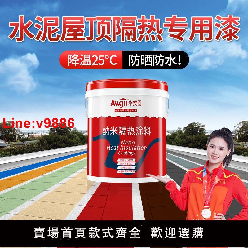 【臺灣公司 超低價】隔熱塗料降溫防水防銹鋼鐵皮廠房天臺樓頂防曬隔熱漆彩鋼瓦納米