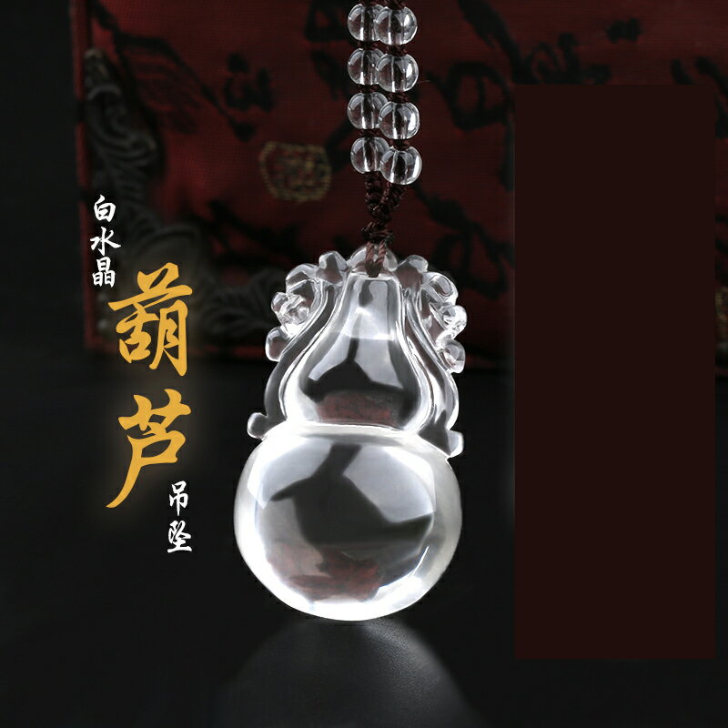 天然白水晶葫蘆吊墜風水飾品項鏈男女士福祿吉祥禮物掛件項鏈寶瓶
