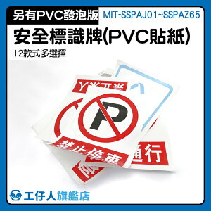 MIT-SSPAJ01~SSPAZ65 限制高度 PVC貼紙 適用多種場合 警示貼牌 禁止停車 指示標語