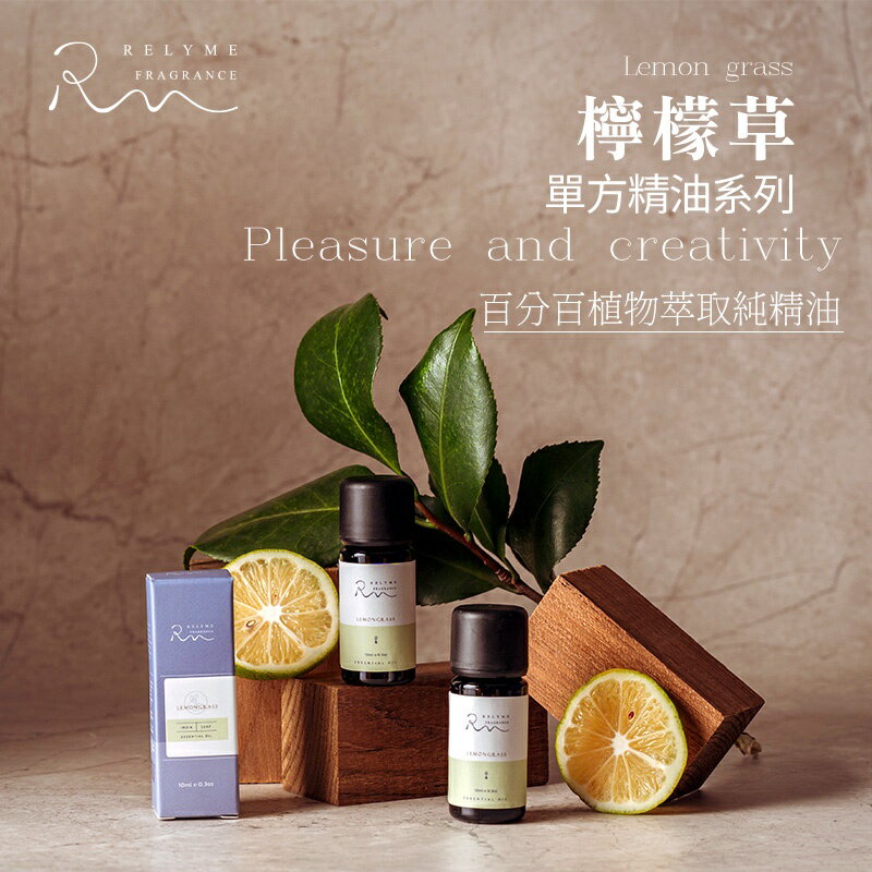 RelyMe-依賴我 單方精油「檸檬草」、淨化精油、擴香精油、能量精油、驅蚊精油、清爽香味、檸檬、香茅 香薰精油 擴