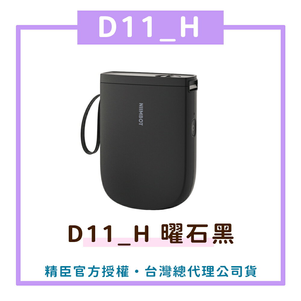 D11_H標籤機-曜石黑 標籤機 熱感應 標籤貼紙 DIY姓名貼 價格標示 貼紙製【領券滿額再折千7/31止】