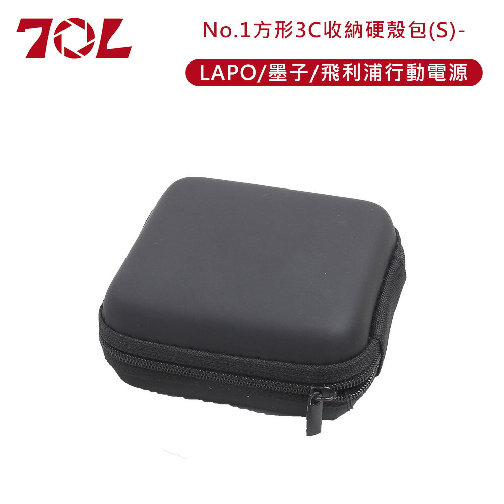 70L 方形3C收納硬殼包 -LAPO/墨子/飛利浦行動電源