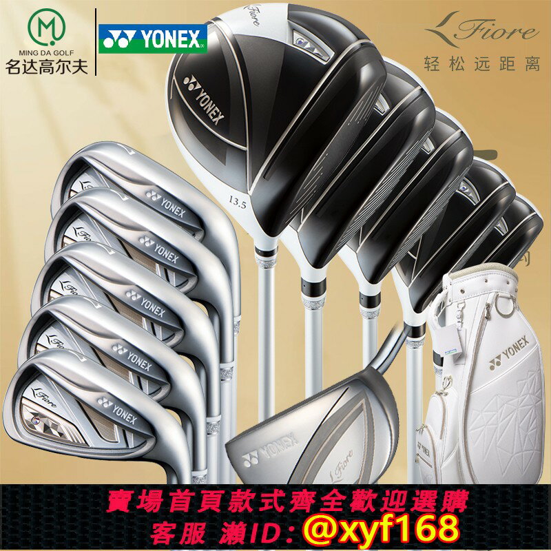 {保固一年 可打統編}Yonex/尤尼克斯 Fiore女士高爾夫球桿女士套桿 全套女士 日本高配
