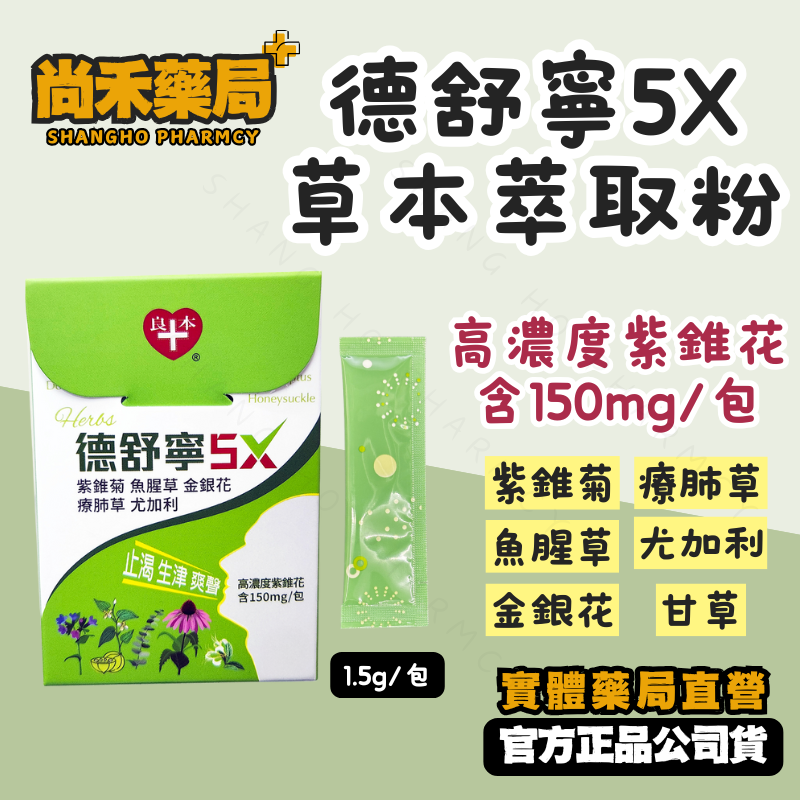 德舒寧5X 紫錐菊複方草本萃取粉 五包組