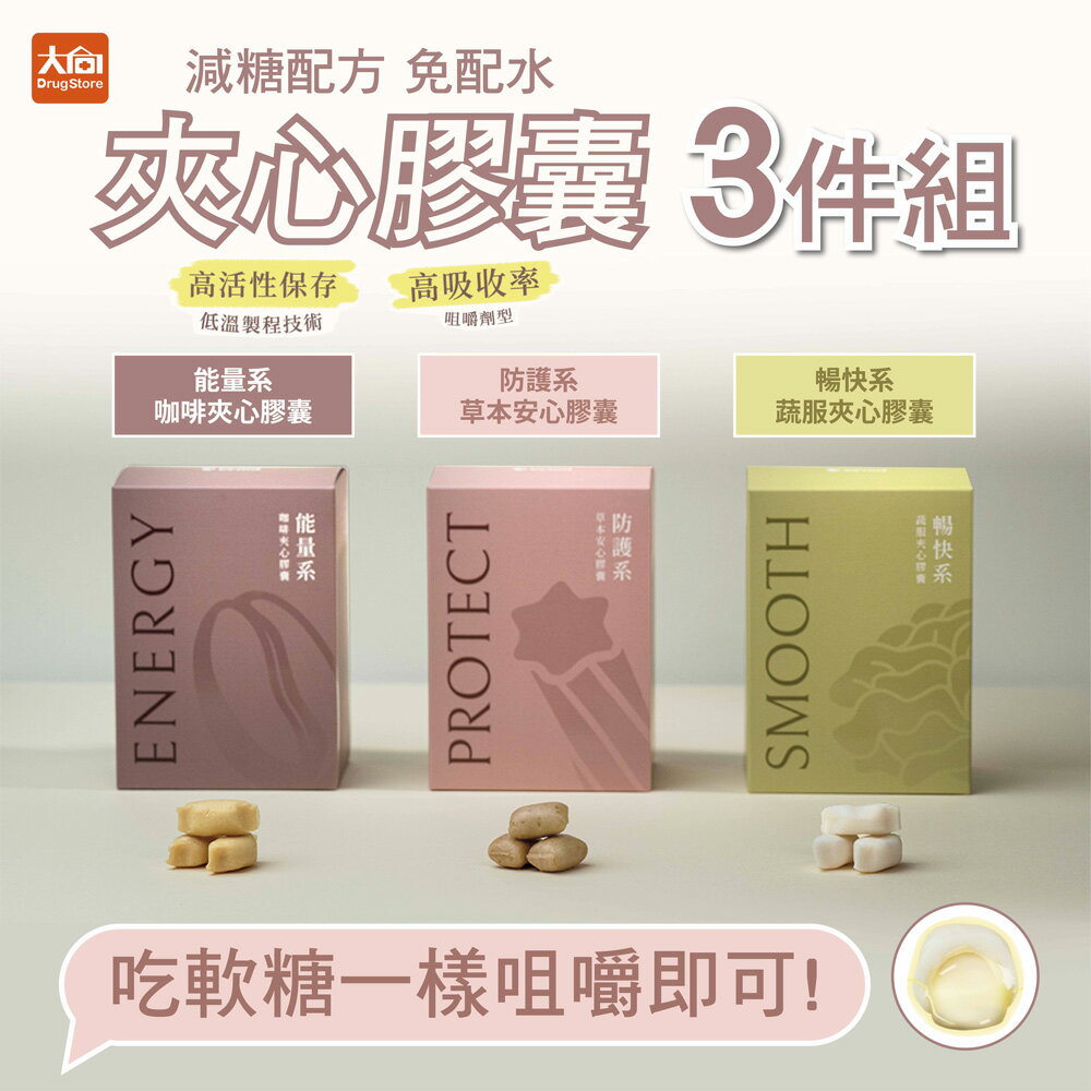 飛酷vcool 能量系咖啡夾心膠囊 防護系草本安心膠囊 暢快系蔬服夾心膠囊 (30入x3盒)