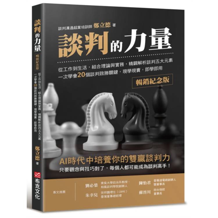 談判的力量【暢銷紀念版】：從工作到生活，結合理論與實務，精闢解析談判五大元素，一次學會20個談判致勝關鍵，現學現賣，即學即用
