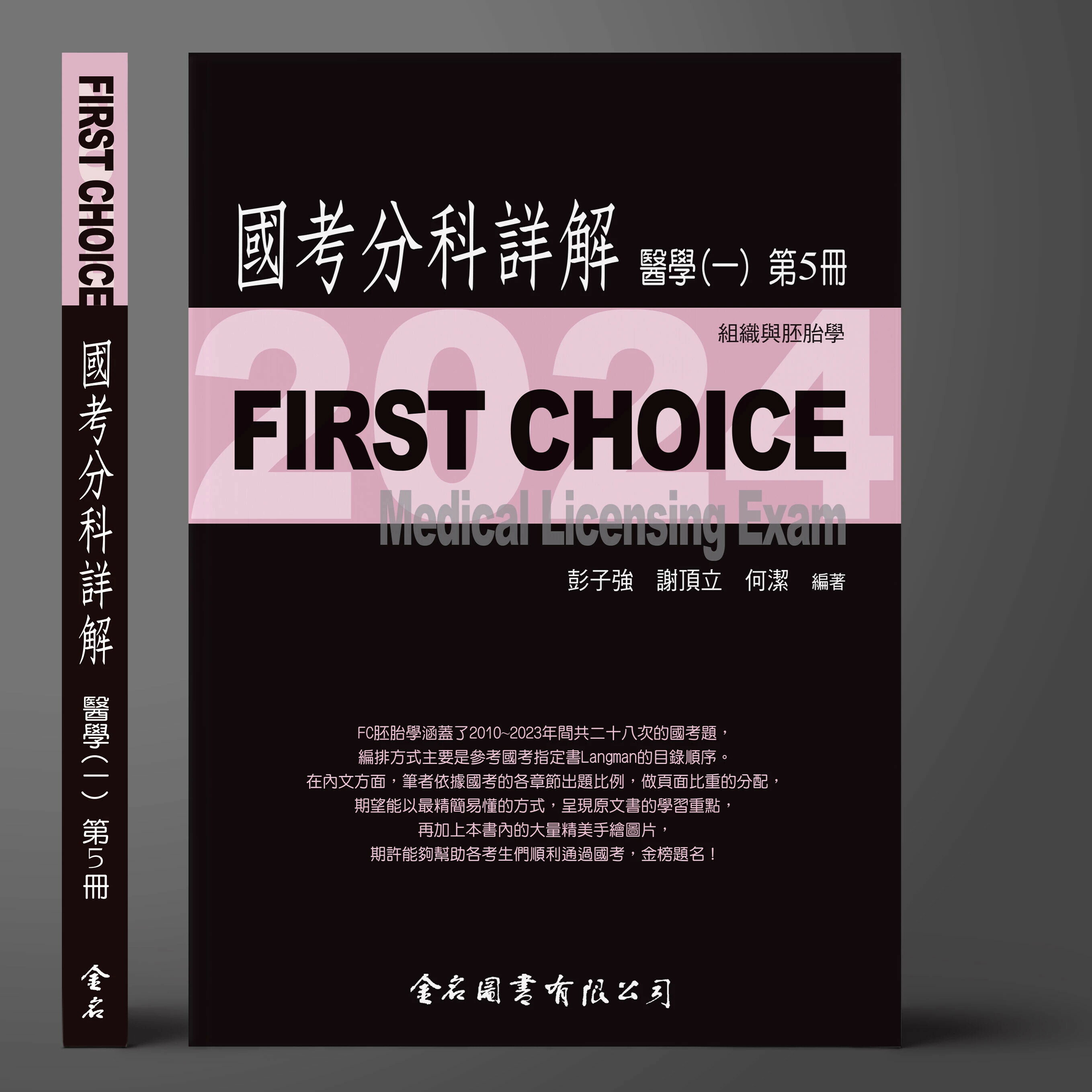 FIRST CHOICE國考分科詳解 醫學（一）第5冊 組織與胚胎學 2024 謝頂立, 彭子強, 何潔 2024 金名