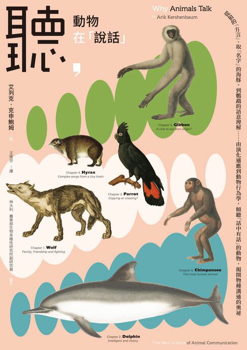 【電子書】聽，動物在「說話」：從狼的「方言」、取「名字」的海豚，到鸚鵡的語意理解……由演化適應到動物行為學，傾聽「話中有話」的動物，揭開物種溝通的奧祕