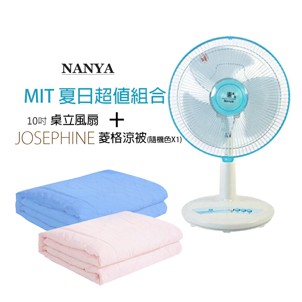 《MIT涼夏組》【南亞牌】10吋電風扇+冰涼纖維涼被 EF-9710 8456