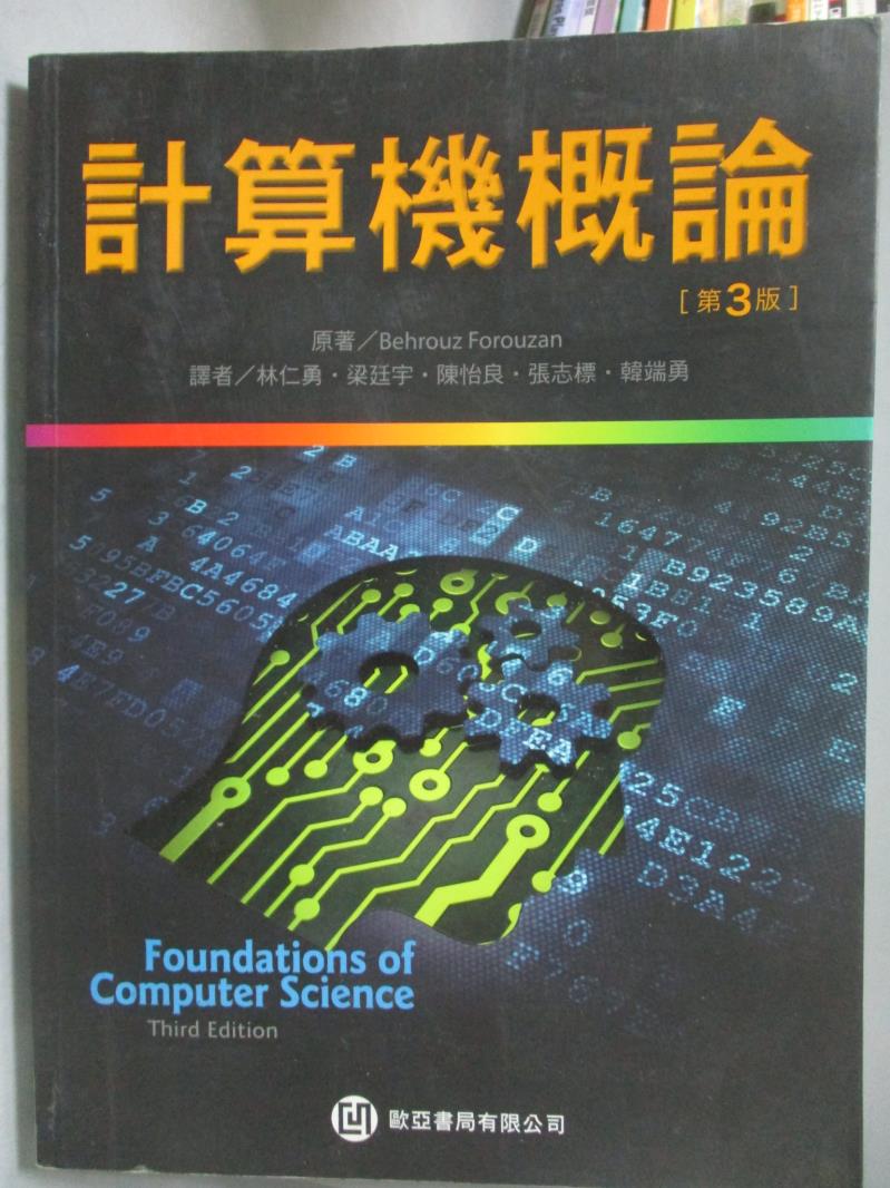 【書寶二手書T1／電腦_PJT】計算機概論_3/e_Behrouz Forouzan原著; 林仁勇等譯