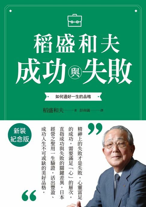 【電子書】稻盛和夫 成功與失敗（新裝紀念版）：如何過好一生的品格