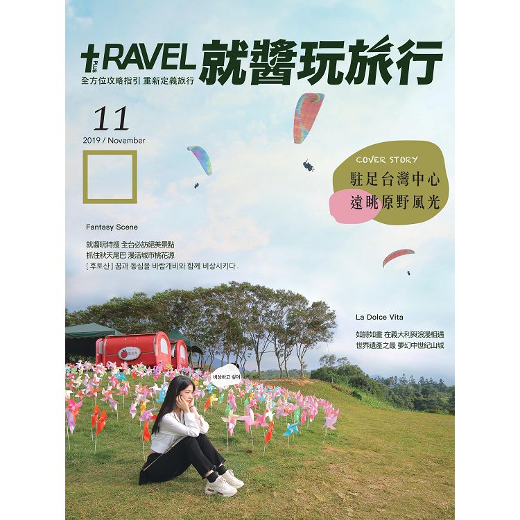 TRAVELPLUS就醬玩旅行201911