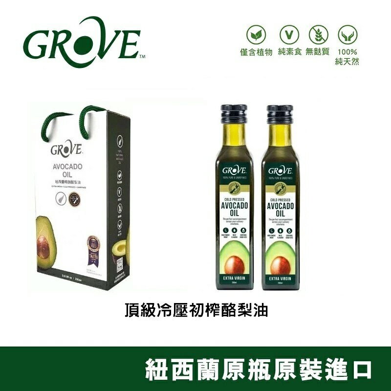 Grove 克羅福 頂級冷壓初榨酪梨油250ml 二瓶入/禮盒裝