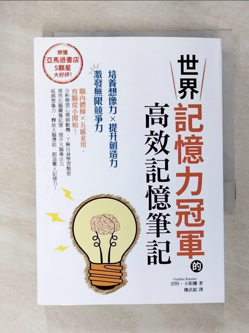 【書寶二手書T4／心靈成長 CN7】世界記憶力冠軍的高效記憶筆記 君特‧卡斯騰