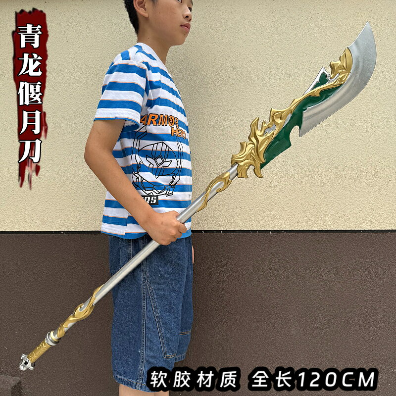 {可打統編 保固一年}三國演義游戲周邊關羽青龍偃月刀大號1.5米軟膠兵器模型兒童玩具 0