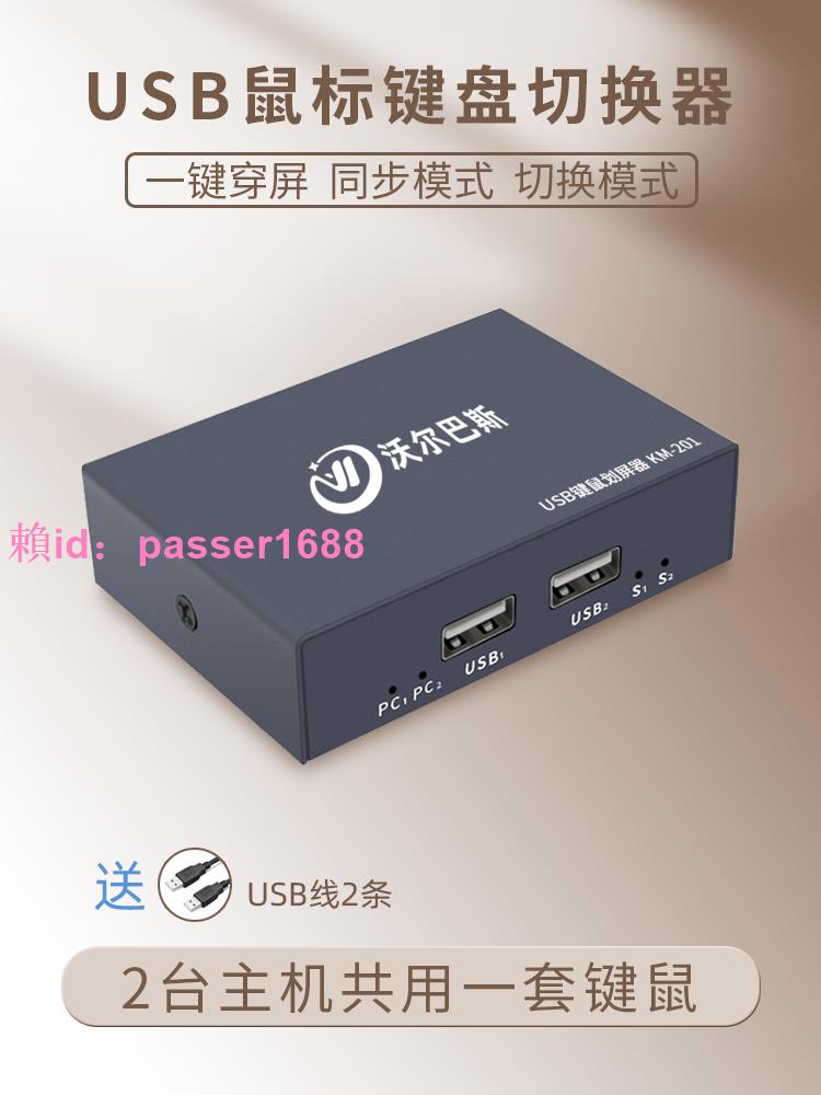 USB鼠標鍵盤切換器二進一出熱鍵穿屏切換無需手動同步2臺主機電腦多開共用一套同步轉接器兩口共用共享控制器