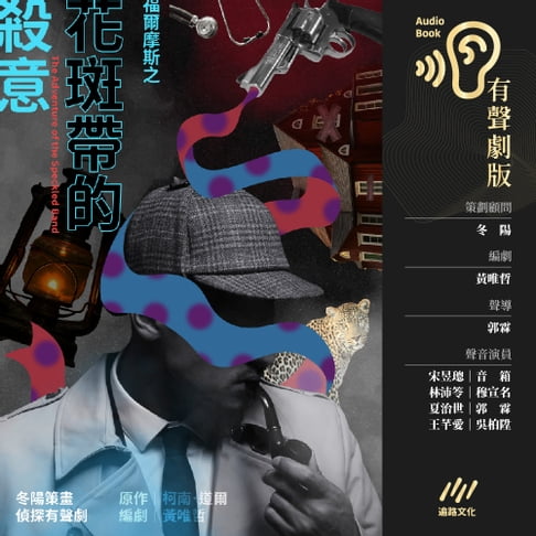 【有聲書】福爾摩斯之《花斑帶的殺意》：冬陽策畫˙偵探有聲劇 0