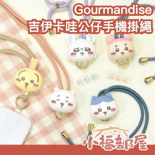 4月預購 日本 Gourmandise 吉伊卡哇公仔手機掛繩 手機掛片 吊飾 背帶 防丟繩 小可愛 小八貓 烏薩奇 小桃 古本屋 【小福部屋】