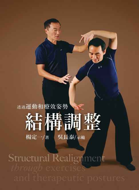 透過運動和療效姿勢結構調整【電子書】