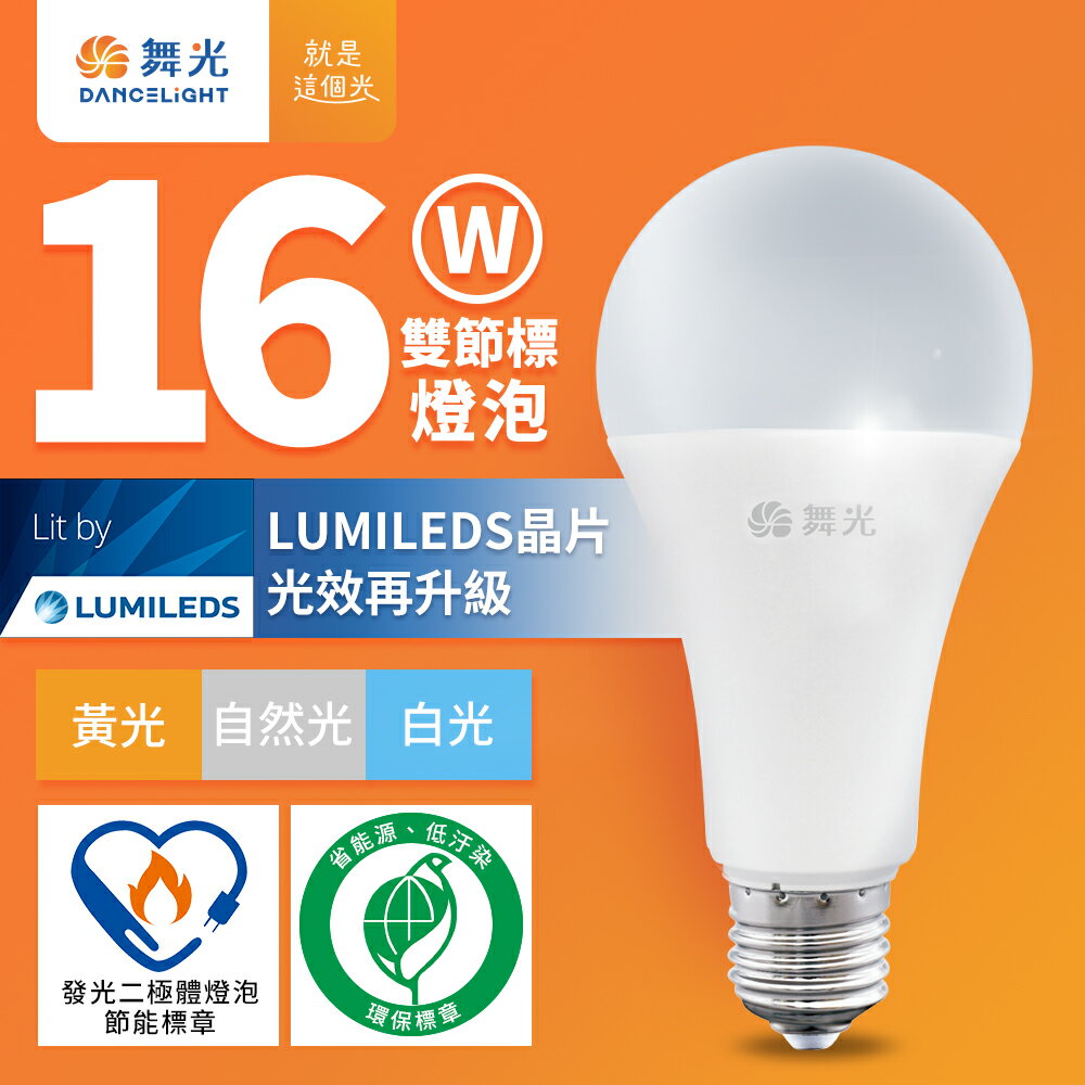 【DanceLight 舞光】16W LED節標燈泡 環標燈泡 2年保固(白光/黃光/自然光)