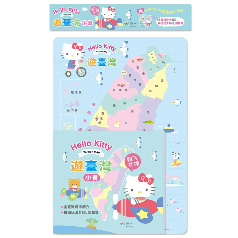 89 - HelloKitty遊臺灣拼圖 C678071