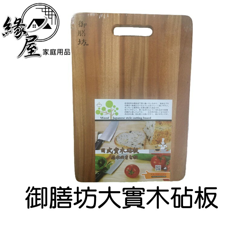 御膳坊大實木砧板【緣屋百貨】天天出貨SGS檢驗 御膳坊 原木砧板 切菜板 料理板 剁板 菜板 砧板 木菜板 原木菜板