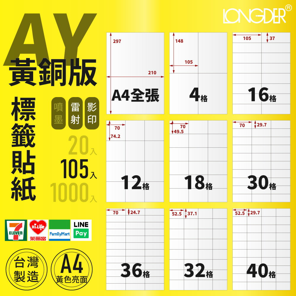 有發票【A4 黃銅版 105入】AY型 龍德標籤貼紙 適用雷射 影印 標籤紙 電腦標籤 寄件貼紙 臺灣製造 正黃色標籤