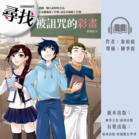 【有聲書】尋找被詛咒的彩畫 0