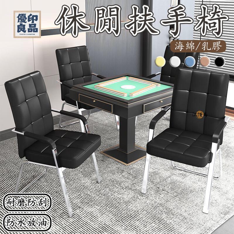 工廠直銷 【免運 免費開票】麻將椅 靠背椅 舒適椅 休閒椅 扶手椅 辦公椅 電腦椅 棋牌室椅子 培訓椅 乳膠椅 會議室椅子特惠/開立發票 全館折扣 y5415