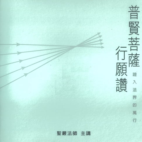 【有聲書】普賢菩薩行願讚 0