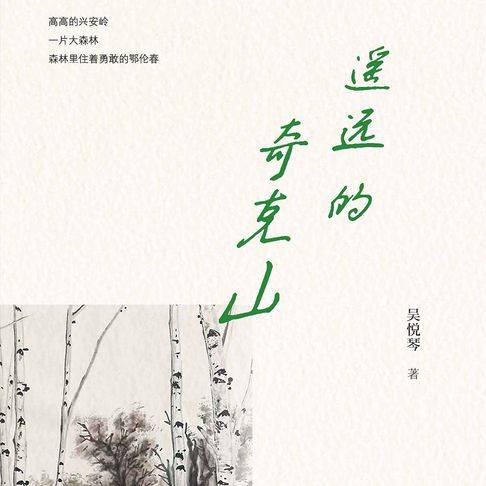 【有聲書】遥远的奇克山 0